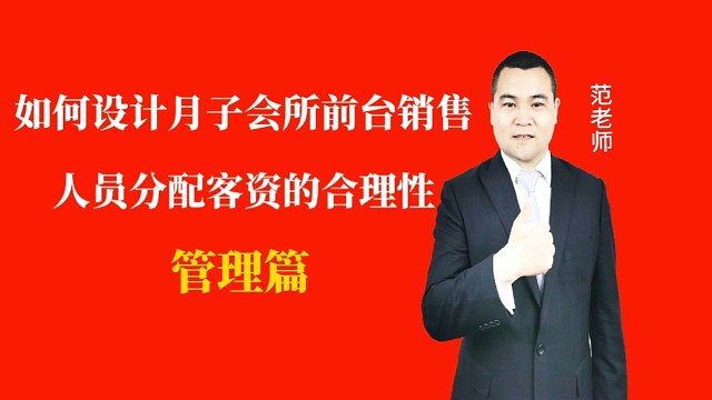 如何設計月子會所運營管理中前臺銷售人員分配客資的合理性#月子會所運營管理＃產后恢復＃母嬰護理＃月子