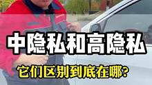 中隱私和高隱私的區(qū)別到底在哪？