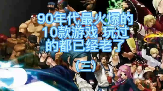 90年代最火爆的10款游戏玩过的都已经老了