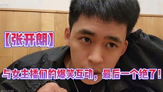 【張開朗】與女主播們的爆笑互動(dòng)，最后一個(gè)絕了！