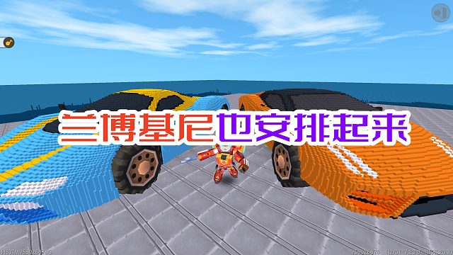 迷你世界：满足粉丝的要求，把兰博基尼也安排起来