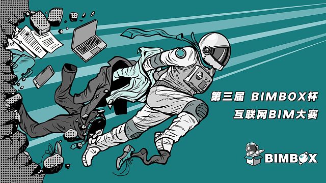 第3届「BIMBOX杯」互联网BIM大赛开始报名！奖金，荣誉，为自己而战