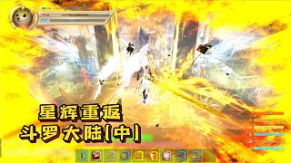 星輝重返斗羅大陸(中)