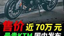 高達(dá)70萬，KTM Brabus1300R 國內(nèi)發(fā)布#摩托車#ktm #brabus1300r 