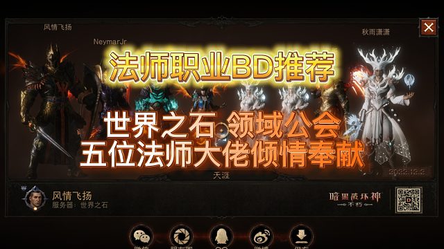 暗黑破坏神不朽 法师职业BD推荐 世界之石 领域公会 五位法师大佬 倾情奉献