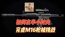 暗区突围：如何在半小时内，完成M16枪械挑战？