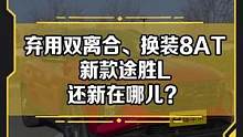 除了啟用雙離合，換裝8AT，新款#途勝l 還有哪些變化？預(yù)算20w，你還會選擇哪些車？評論區(qū)聊聊吧
