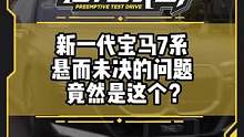 新一代#寶馬7系 整體表現(xiàn)如何？你覺得會賣多少錢？評論區(qū)聊聊吧#寶馬
