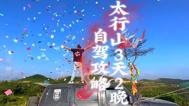 太行山3天2晚自驾攻略（河南林州集合）