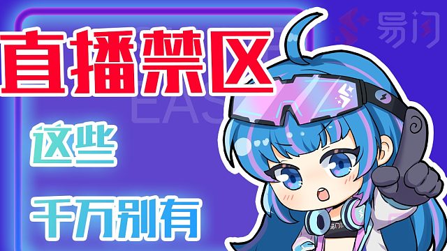 注意！注意！你的直播间里千万别出现这些！