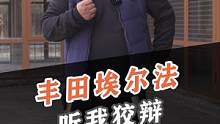 豐田埃爾法：我現(xiàn)在一點都不慌！#豐田埃爾法