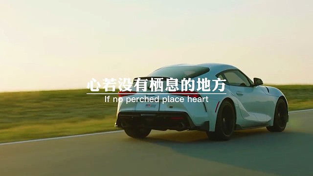 心若没有栖息的地方