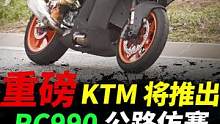 重bang！KTM即将推出公路仿赛RC990#摩托车#机车#ktm #ktmrc990 