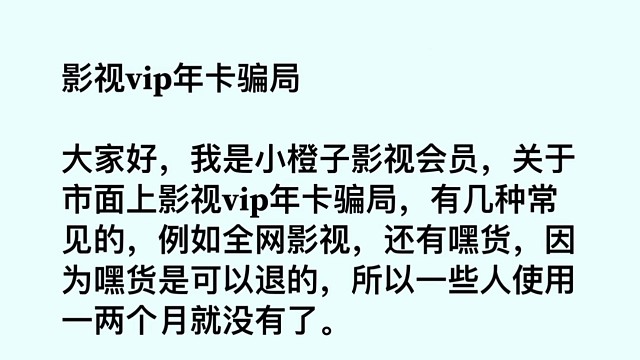 影视vip年卡骗局有哪些？行内人来告诉你