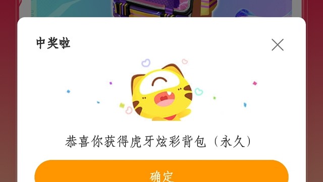 发弹幕领取永久虎牙炫彩背包，真实有效！