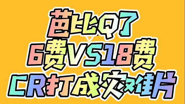 CR特大灾难片?：6费VS对手17费？？？