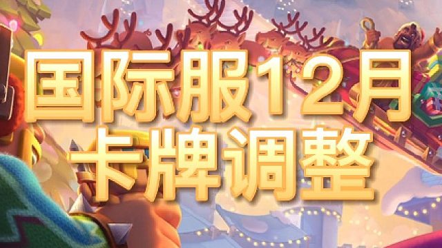 国际服12月卡牌调整