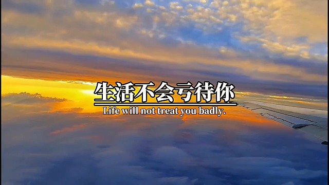 人这一生，想要什么样的生活，全凭自己的努力和选择