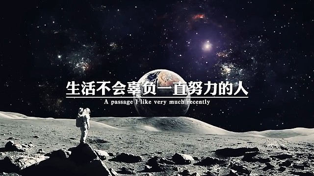 生活不会辜负一直努力的人