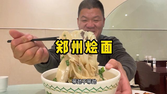打卡郑州羊肉烩面，50块怼两碗再怼两条扒皮鱼，带劲
