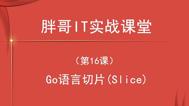 Go 语言切片(Slice)（第16课上）-2