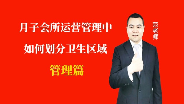 月子会所运营管理中如何划分卫生区域#月子会所运营管理＃产后恢复＃母婴护理＃月子中心营销#月子中心加盟