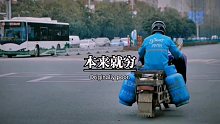 拼一下子，何况本来救穷