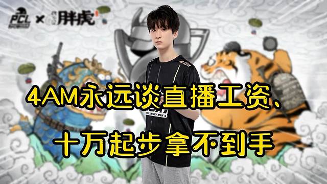4AM永远谈直播工资降低、韦神称队内一个月10w起步、永远称PCL选手4-5w一个月？