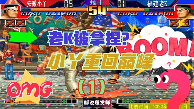 拳皇97 老K被血脉压制？小丫重回巅峰？