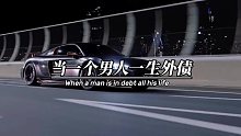当一个男人一身外债，家已经不是他的港湾了