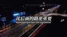 前面的路，比后面的路更重要