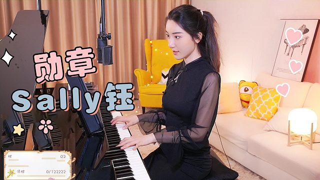 钢琴弹奏【Sally钰】