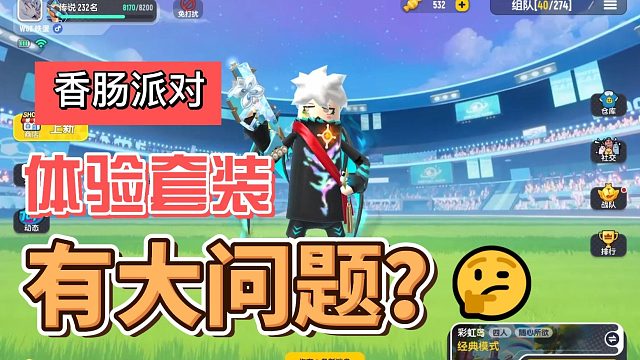 香肠派对：体验套装避雷