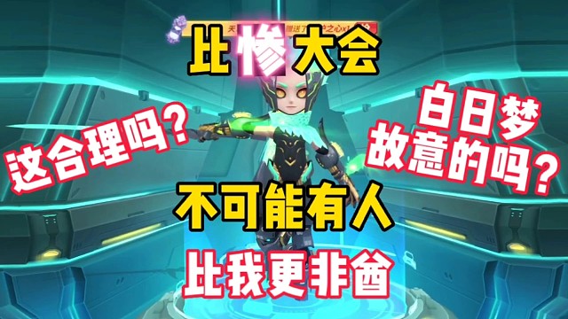 逃跑比惨大会：几千钻石打水漂，这合理吗？