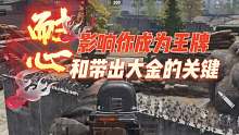 暗区突围：“耐心”影响你成为王牌和带出大金的关键！