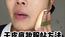 干皮的姐妹學會這個秋冬上底妝的小技巧，和卡粉起皮說88 #干皮 #底妝  #化妝教程