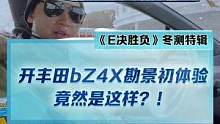 #豐田bz4x  開起來怎么樣？方向盤會擋儀表盤嗎？大家還想要了解這輛車的哪些問題，歡迎給我們留言哦