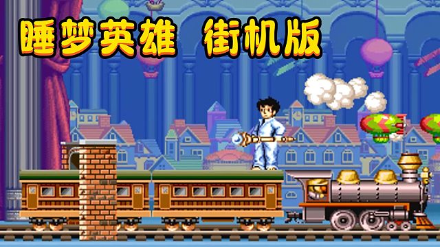 这不是扒皮小子，这是睡梦英雄