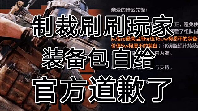 暗区突围喜迎官方道歉补偿全装包一个
