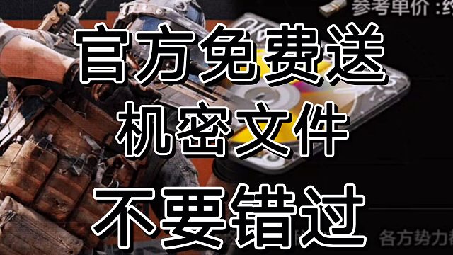 暗区突围最大出血活动机密文件咔咔送啊！