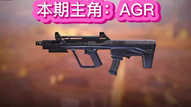 使命召唤手游战场绝命配枪师应调皮粉丝要求，长短AGR来袭