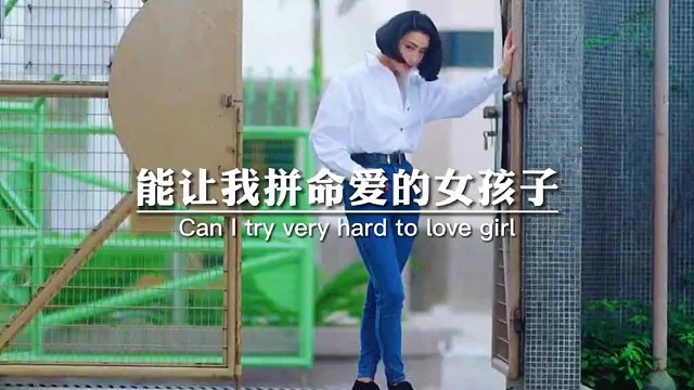 能让我拼命爱的女孩子