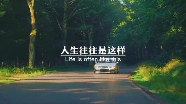 人生往往是这样