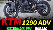KTM 1290 ADV 即将迎来重大改款#摩托车 #ktm #ktm1290大野驴 
