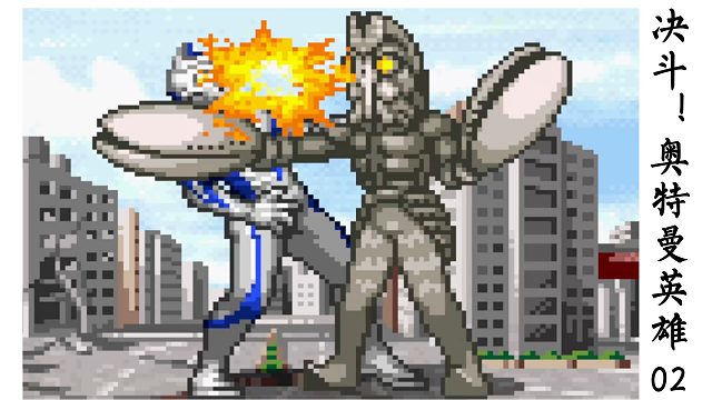 02一顿胖揍（打怪兽）   决斗！奥特曼英雄-阿亮陪你打怪兽