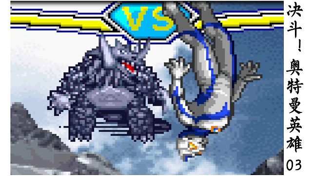 03有点艰难（打怪兽）   决斗！奥特曼英雄-阿亮陪你打怪兽