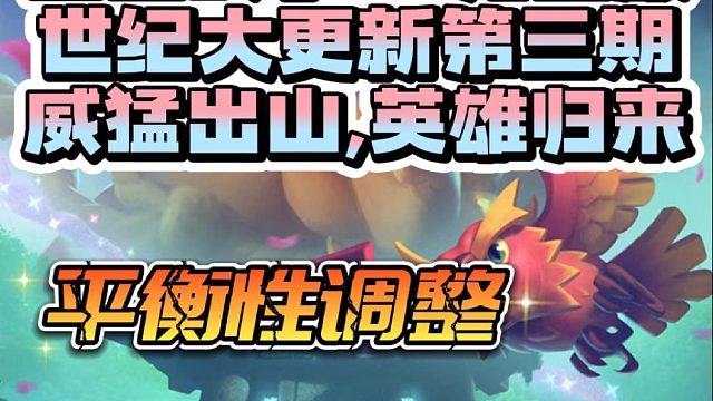 皇室战争世纪大更新调整内容最后一期：威猛出山，英雄归来！