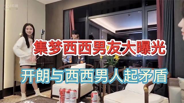 集梦西西男友大曝光，开朗与西西男人起矛盾？