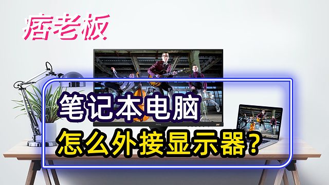 笔记本电脑怎么外接显示器，获得和台式机一样的体验？只需这3步
