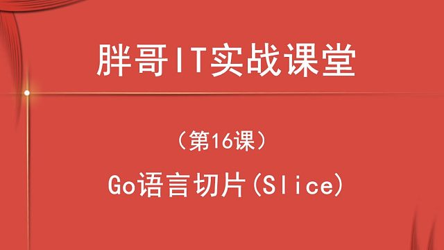 Go 语言切片(Slice)（第16课中1）-1